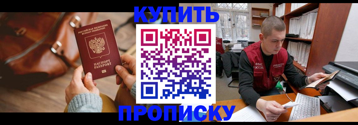 прописка для работы в Балашове